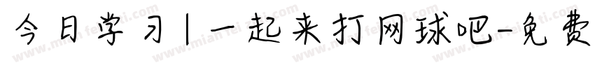 今日学习 | 一起来打网球吧字体转换